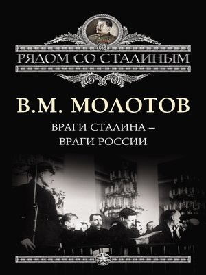 cover image of Враги Сталина – враги России
